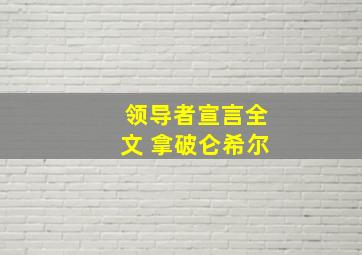 领导者宣言全文 拿破仑希尔